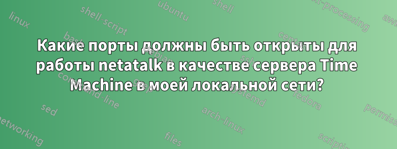 Какие порты должны быть открыты для работы netatalk в качестве сервера Time Machine в моей локальной сети?