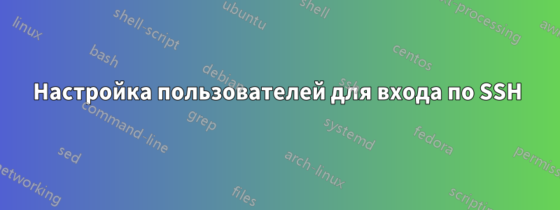 Настройка пользователей для входа по SSH