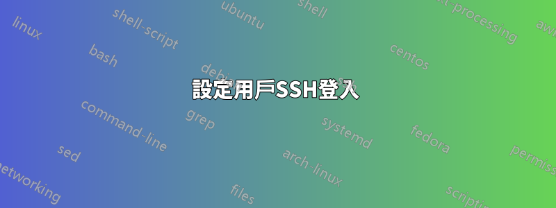 設定用戶SSH登入