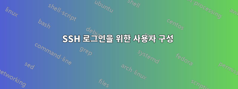 SSH 로그인을 위한 사용자 구성