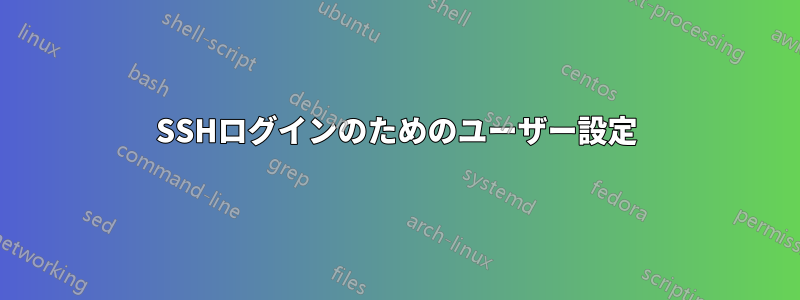 SSHログインのためのユーザー設定