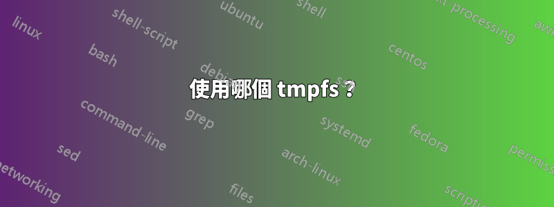 使用哪個 tmpfs？