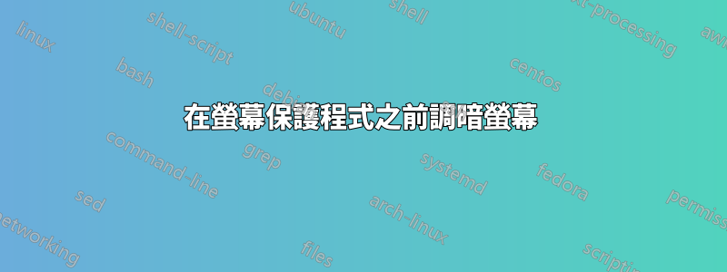 在螢幕保護程式之前調暗螢幕