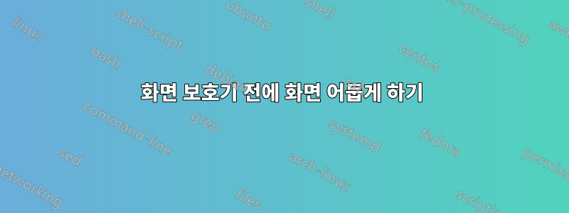 화면 보호기 전에 화면 어둡게 하기