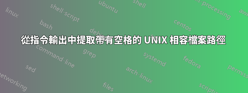 從指令輸出中提取帶有空格的 UNIX 相容檔案路徑