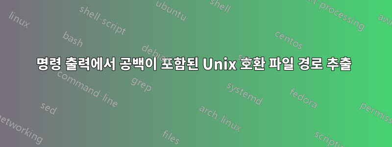 명령 출력에서 ​​공백이 포함된 Unix 호환 파일 경로 추출