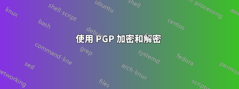 使用 PGP 加密和解密