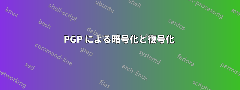 PGP による暗号化と復号化