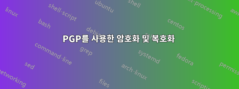 PGP를 사용한 암호화 및 복호화