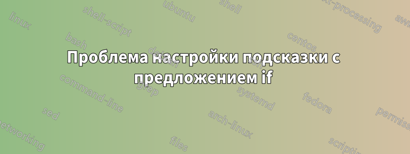 Проблема настройки подсказки с предложением if