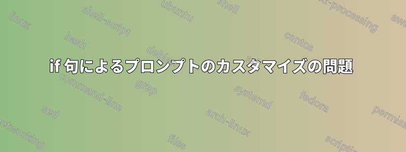 if 句によるプロンプトのカスタマイズの問題