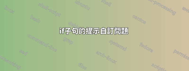 if子句的提示自訂問題