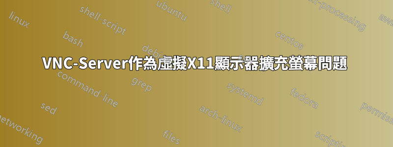 VNC-Server作為虛擬X11顯示器擴充螢幕問題