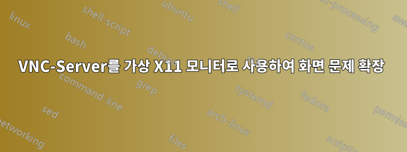 VNC-Server를 가상 X11 모니터로 사용하여 화면 문제 확장