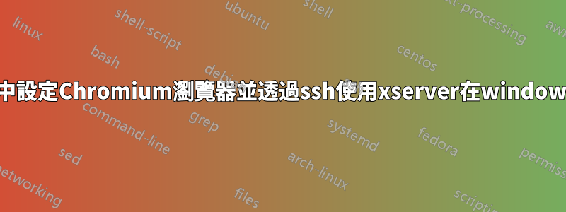 在linux中設定Chromium瀏覽器並透過ssh使用xserver在windows中開啟