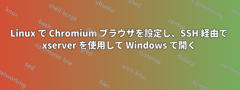 Linux で Chromium ブラウザを設定し、SSH 経由で xserver を使用して Windows で開く