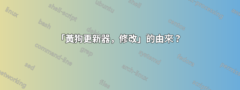 「黃狗更新器，修改」的由來？