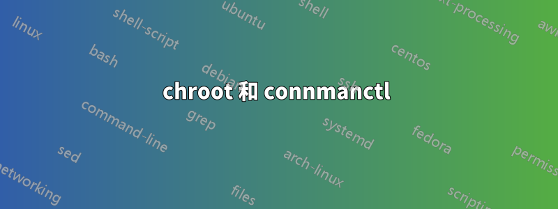 chroot 和 connmanctl