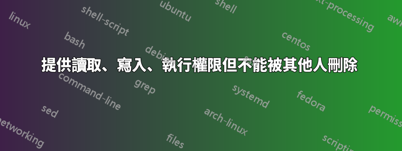 提供讀取、寫入、執行權限但不能被其他人刪除