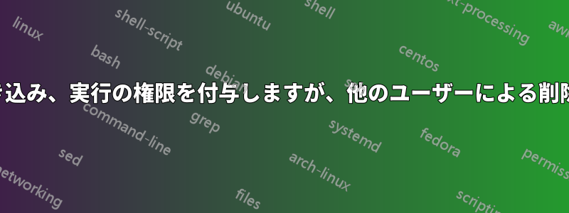 読み取り、書き込み、実行の権限を付与しますが、他のユーザーによる削除はできません