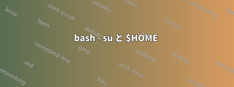 bash - su と $HOME