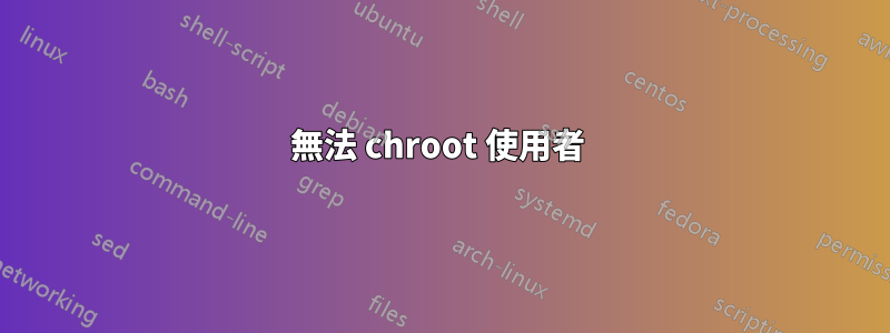 無法 chroot 使用者 