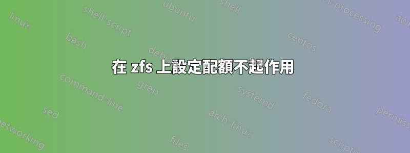 在 zfs 上設定配額不起作用