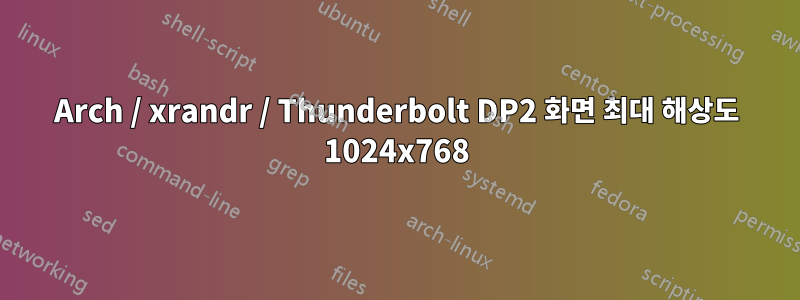 Arch / xrandr / Thunderbolt DP2 화면 최대 해상도 1024x768