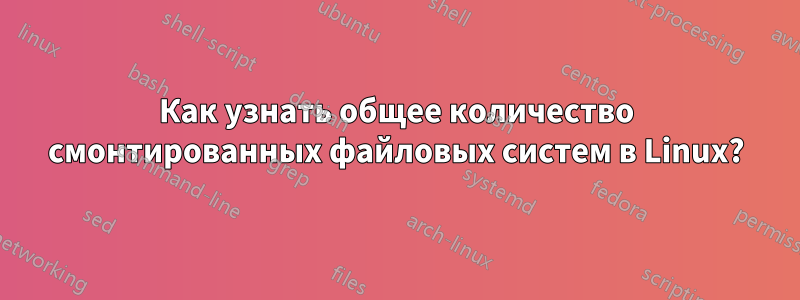 Как узнать общее количество смонтированных файловых систем в Linux?