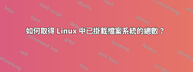 如何取得 Linux 中已掛載檔案系統的總數？