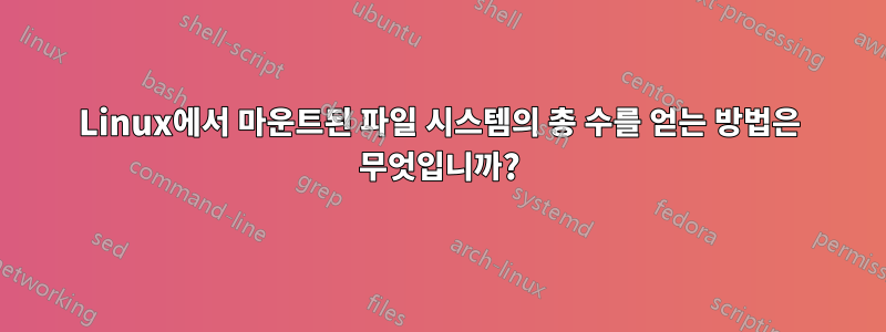 Linux에서 마운트된 파일 시스템의 총 수를 얻는 방법은 무엇입니까?