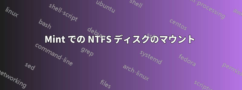 Mint での NTFS ディスクのマウント