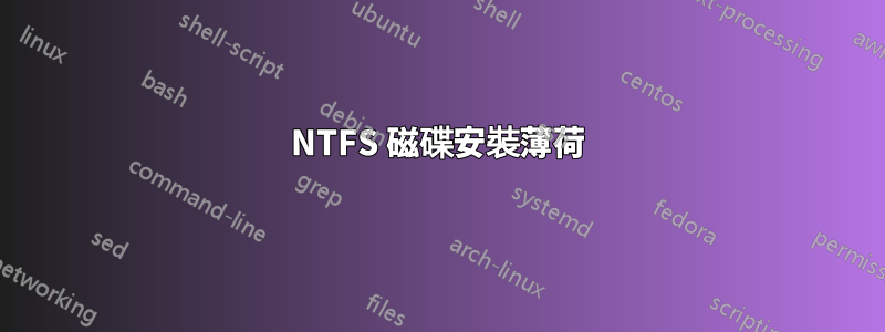 NTFS 磁碟安裝薄荷