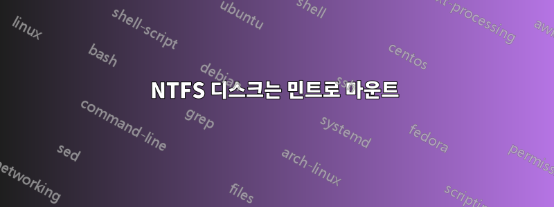 NTFS 디스크는 민트로 마운트