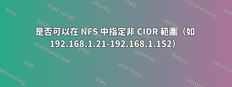 是否可以在 NFS 中指定非 CIDR 範圍（如 192.168.1.21-192.168.1.152）