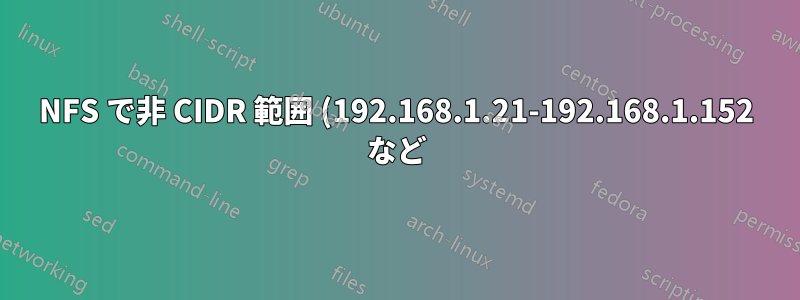 NFS で非 CIDR 範囲 (192.168.1.21-192.168.1.152 など) を指定することは可能ですか?