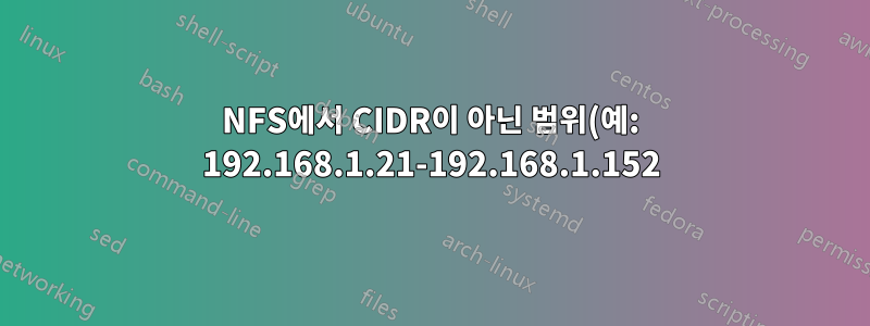 NFS에서 CIDR이 아닌 범위(예: 192.168.1.21-192.168.1.152)를 지정할 수 있습니까?