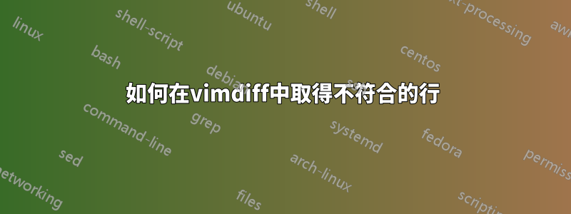 如何在vimdiff中取得不符合的行