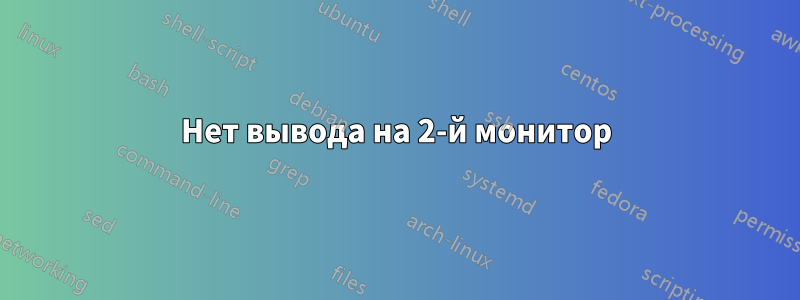 Нет вывода на 2-й монитор