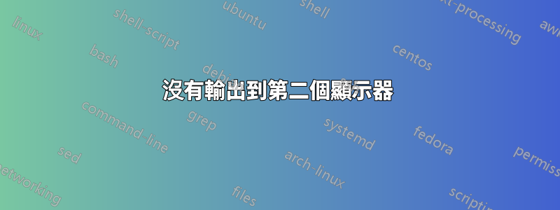 沒有輸出到第二個顯示器