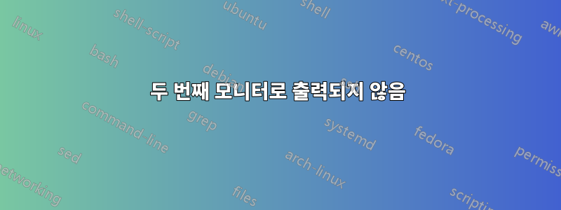 두 번째 모니터로 출력되지 않음