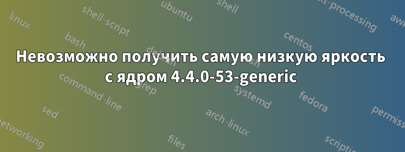 Невозможно получить самую низкую яркость с ядром 4.4.0-53-generic