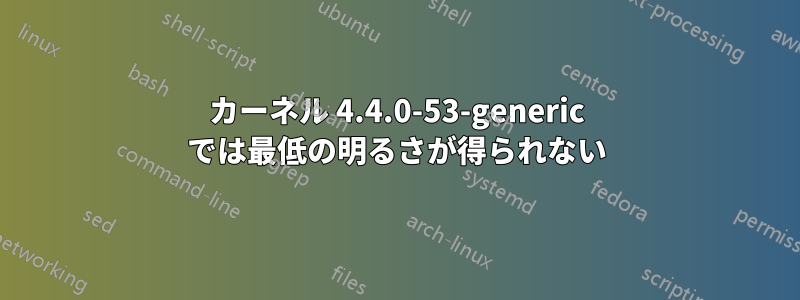 カーネル 4.4.0-53-generic では最低の明るさが得られない