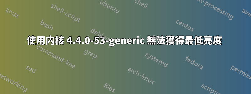 使用內核 4.4.0-53-generic 無法獲得最低亮度