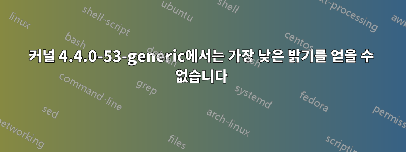 커널 4.4.0-53-generic에서는 가장 낮은 밝기를 얻을 수 없습니다