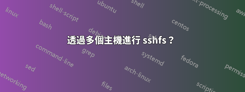 透過多個主機進行 sshfs？