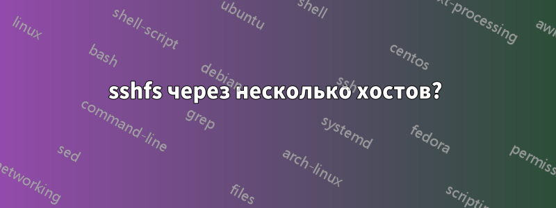 sshfs через несколько хостов?