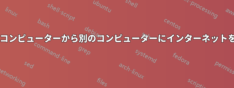 ネットワーク内のあるコンピューターから別のコンピューターにインターネットをトンネルできますか?