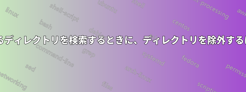 最も多くのスペースを占めるディレクトリを検索するときに、ディレクトリを除外するにはどうすればよいですか?