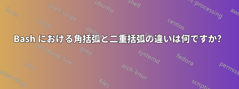 Bash における角括弧と二重括弧の違いは何ですか? 